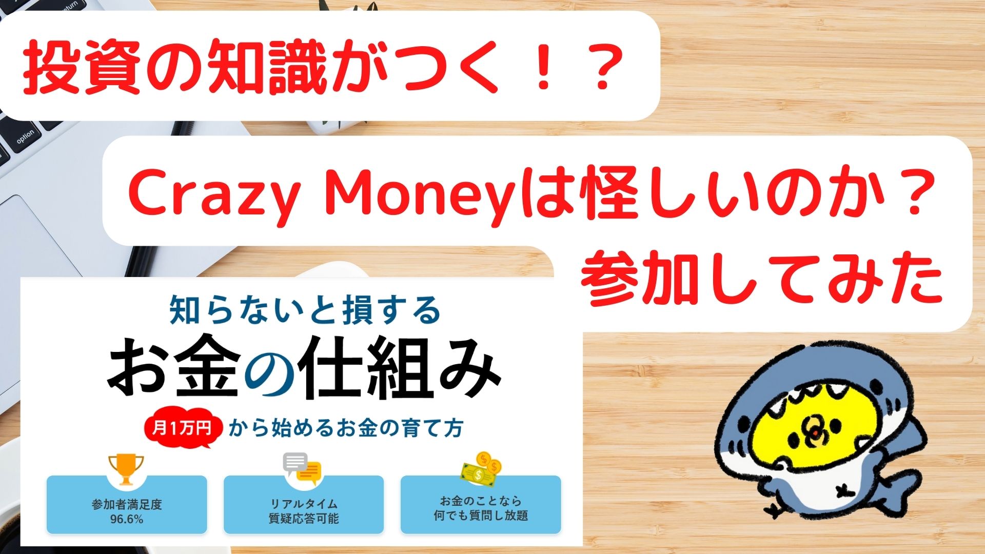 【セミナーを受けた感想】Crazy Moneyは怪しいのか？